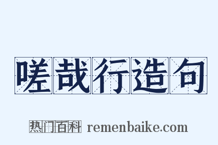嗟哉行造句是什么意思的图片